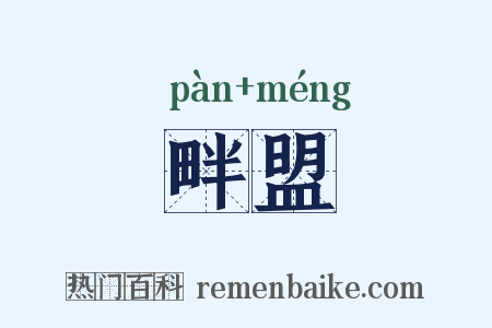 畔盟是什么意思的图片